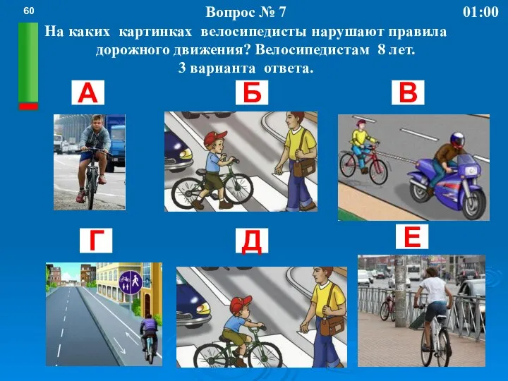 Вопрос № 7 На каких картинках велосипедисты нарушают правила дорожного движения?