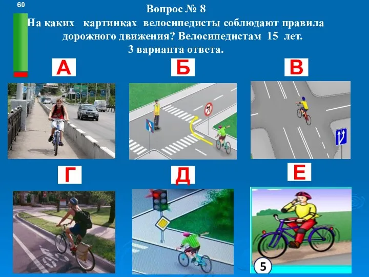 Вопрос № 8 На каких картинках велосипедисты соблюдают правила дорожного движения?