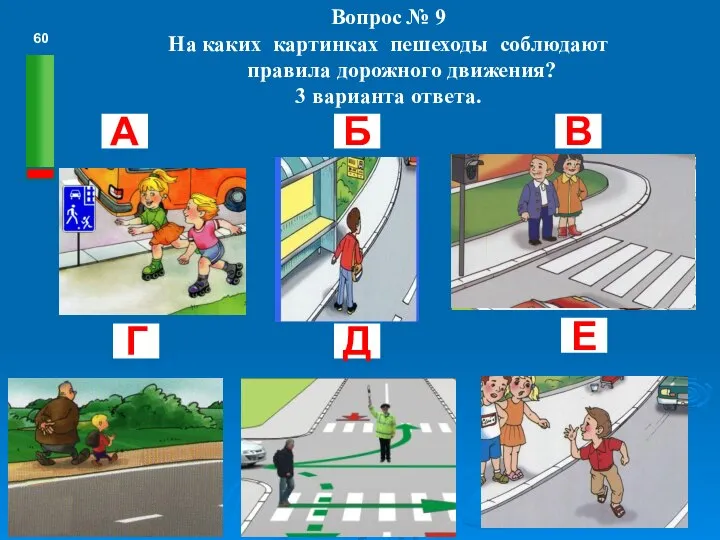 Вопрос № 9 На каких картинках пешеходы соблюдают правила дорожного движения?