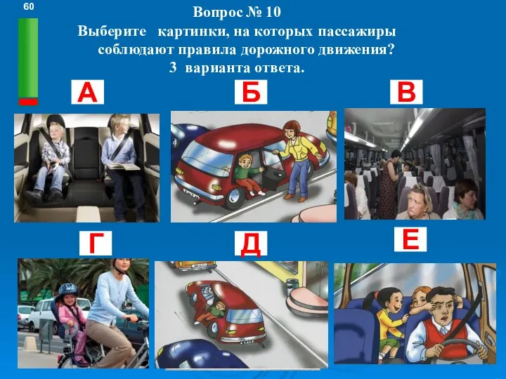 Вопрос № 10 Выберите картинки, на которых пассажиры соблюдают правила дорожного