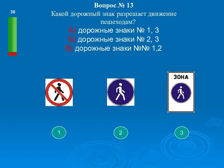 Вопрос № 13 Какой дорожный знак разрешает движение пешеходам? А) дорожные