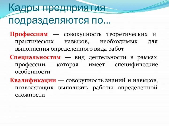 Кадры предприятия подразделяются по... Профессиям — совокупность теоретических и практических навыков,