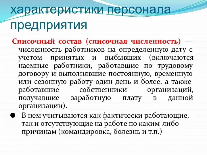 Количественные характеристики персонала предприятия Списочный состав (списочная численность) — численность работников