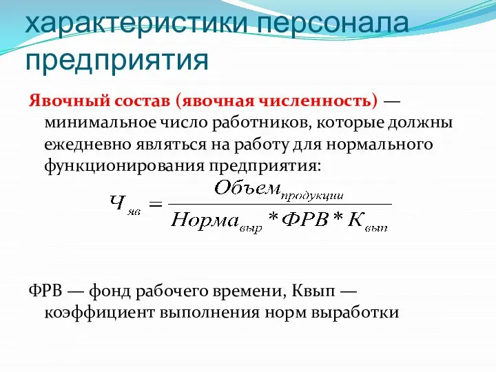 Количественные характеристики персонала предприятия Явочный состав (явочная численность) — минимальное число