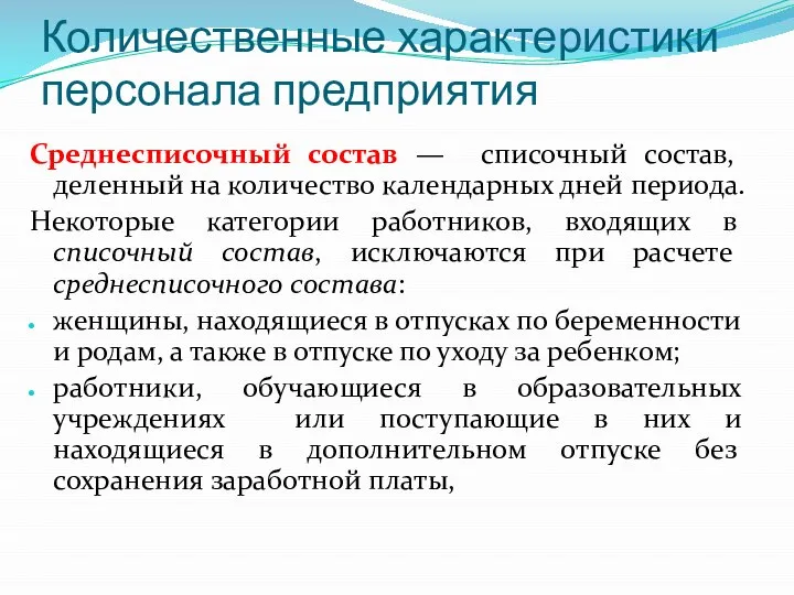 Количественные характеристики персонала предприятия Среднесписочный состав — списочный состав, деленный на