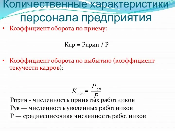 Количественные характеристики персонала предприятия Коэффициент оборота по приему: Кпр = Рприн