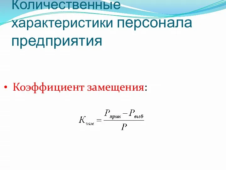 Количественные характеристики персонала предприятия Коэффициент замещения: