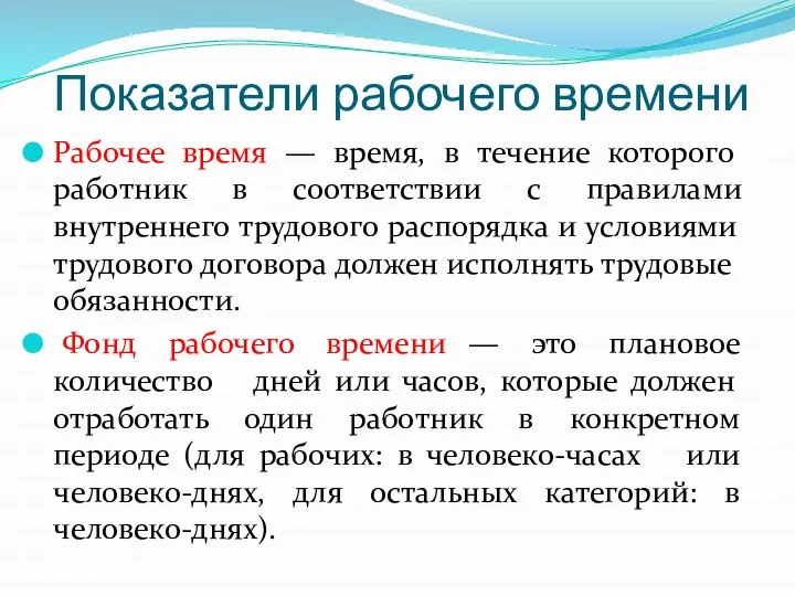 Показатели рабочего времени Рабочее время — время, в течение которого работник