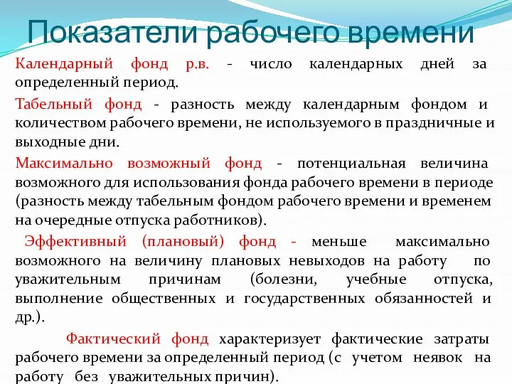 Показатели рабочего времени Календарный фонд р.в. - число календарных дней за