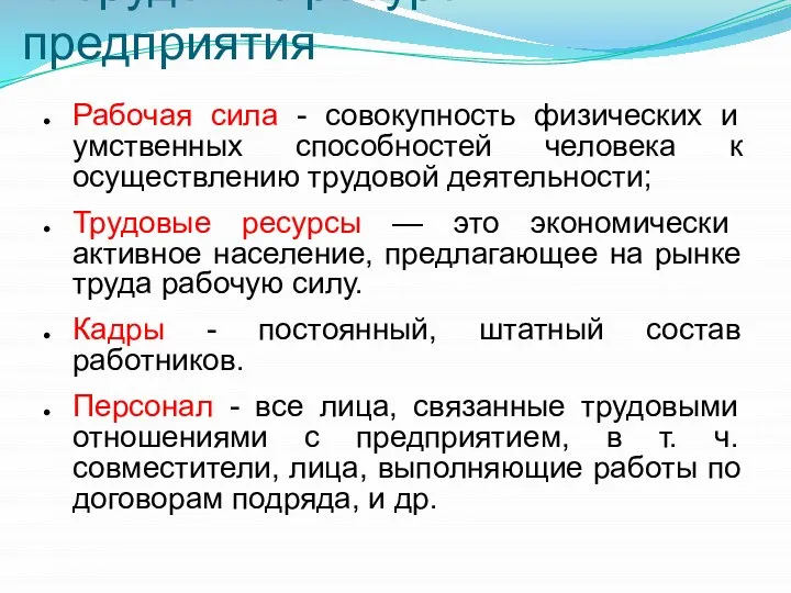 1. Трудовые ресурсы предприятия Рабочая сила - совокупность физических и умственных