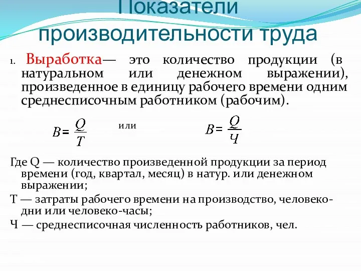 Показатели производительности труда 1. Выработка— это количество продукции (в натуральном или