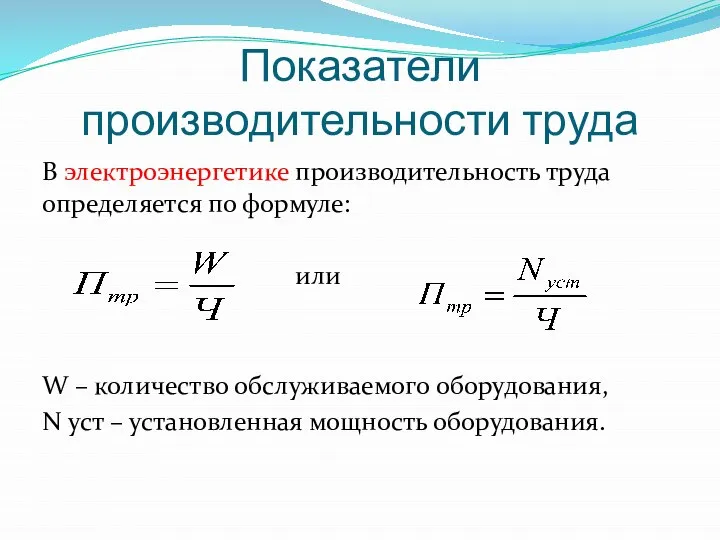 Показатели производительности труда В электроэнергетике производительность труда определяется по формуле: или