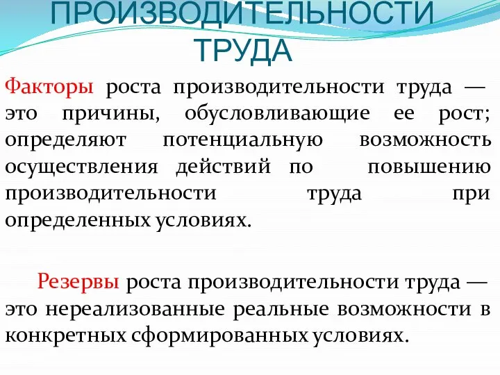 ФАКТОРЫ И РЕЗЕРВЫ РОСТА ПРОИЗВОДИТЕЛЬНОСТИ ТРУДА Факторы роста производительности труда —