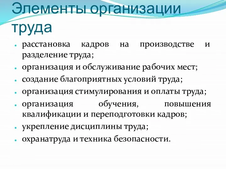 Элементы организации труда расстановка кадров на производстве и разделение труда; организация