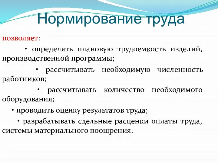 Нормирование труда позволяет: • определять плановую трудоемкость изделий, производственной программы; •