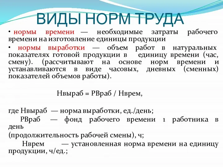 ВИДЫ НОРМ ТРУДА • нормы времени — необходимые затраты рабочего времени