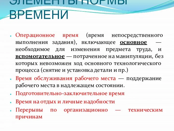 ЭЛЕМЕНТЫ НОРМЫ ВРЕМЕНИ Операционное время (время непосредственного выполнения задания), включающее основное