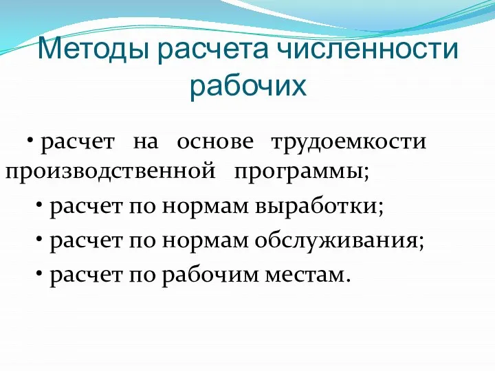 Методы расчета численности рабочих • расчет на основе трудоемкости производственной программы;