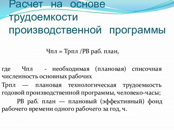 Расчет на основе трудоемкости производственной программы Чпл = Трпл /РВ раб.