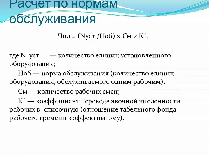 Расчет по нормам обслуживания Чпл = (Nуст /Ноб) × См ×