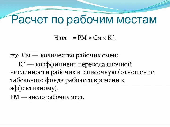 Расчет по рабочим местам Ч пл = РМ × См ×