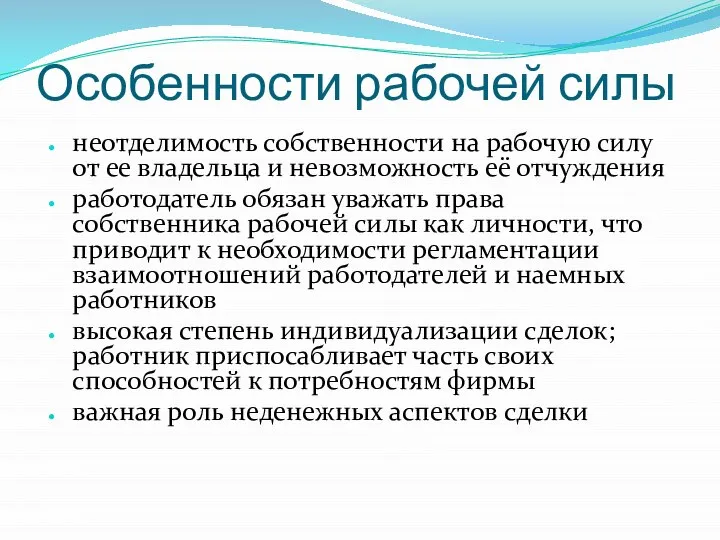 Особенности рабочей силы неотделимость собственности на рабочую силу от ее владельца