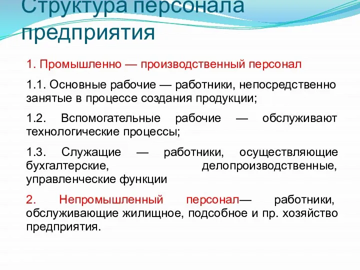 Структура персонала предприятия 1. Промышленно — производственный персонал 1.1. Основные рабочие