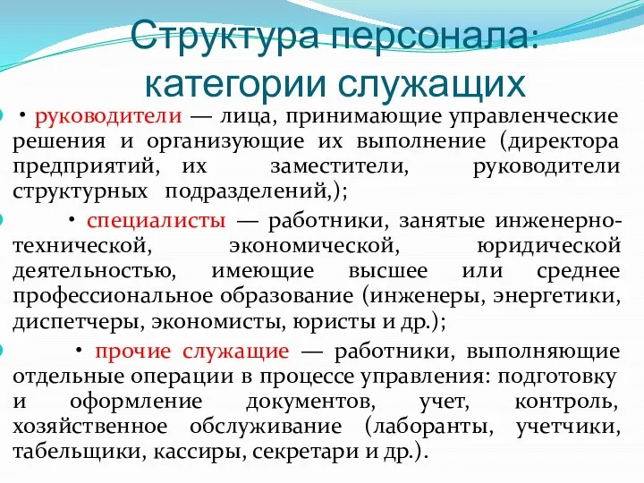 Структура персонала: категории служащих • руководители — лица, принимающие управленческие решения