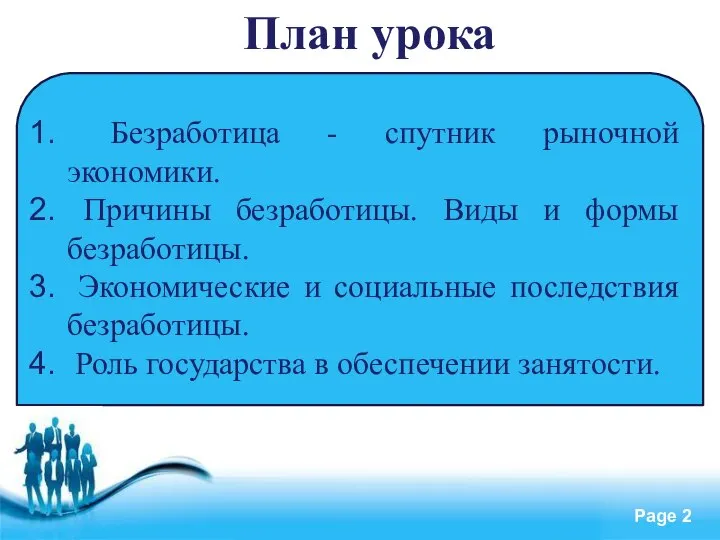 План урока Безработица - спутник рыночной экономики. Причины безработицы. Виды и