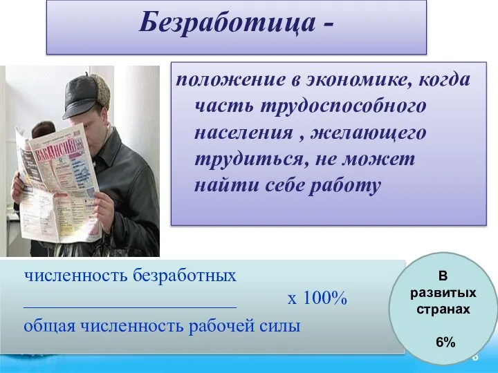 Безработица - положение в экономике, когда часть трудоспособного населения , желающего