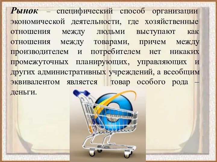 Рынок – специфический способ организации экономической деятельности, где хозяйственные отношения между