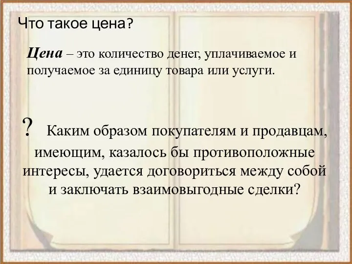 Что такое цена? Цена – это количество денег, уплачиваемое и получаемое