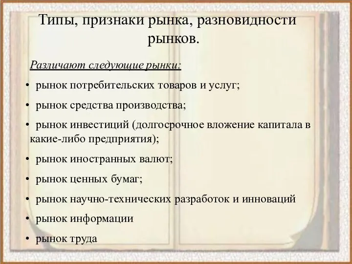 Типы, признаки рынка, разновидности рынков. Различают следующие рынки: рынок потребительских товаров