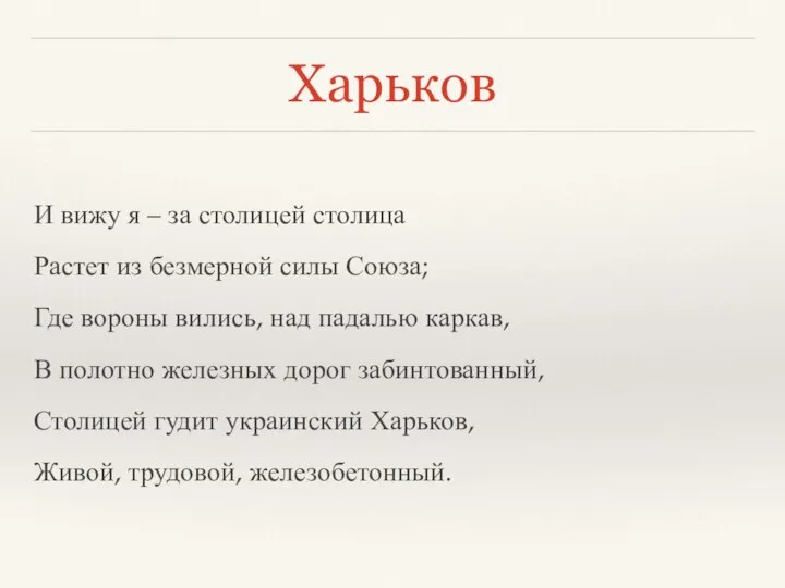 Харьков И вижу я – за столицей столица Растет из безмерной