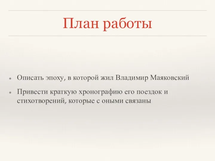 План работы Описать эпоху, в которой жил Владимир Маяковский Привести краткую