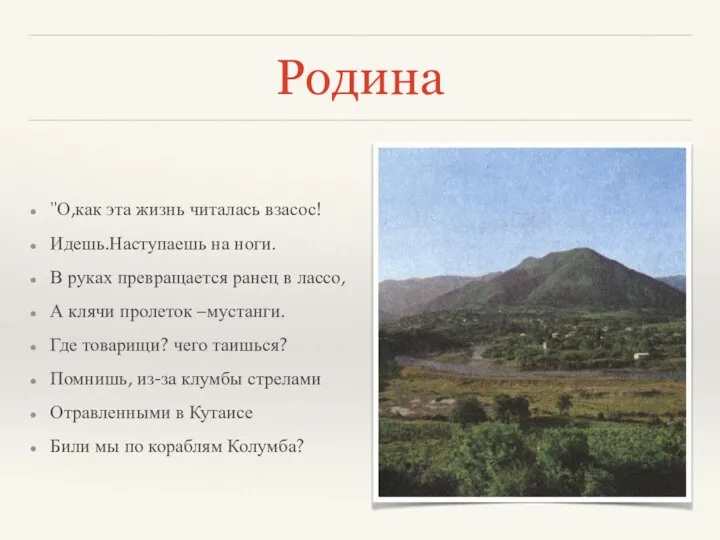 Родина "О,как эта жизнь читалась взасос! Идешь.Наступаешь на ноги. В руках