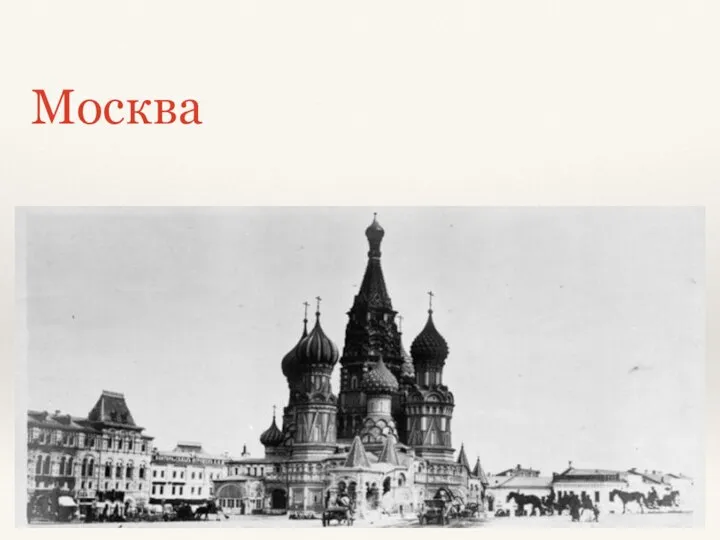 Москва