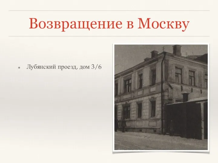 Возвращение в Москву Лубянский проезд, дом 3/6