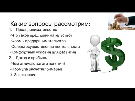 Какие вопросы рассмотрим: Предпринимательство -Что такое предпринимательство? -Формы предпринимательства -Сферы осуществления