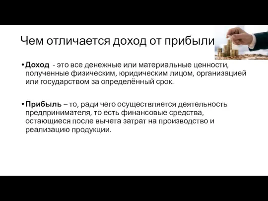 Чем отличается доход от прибыли? Доход - это все денежные или