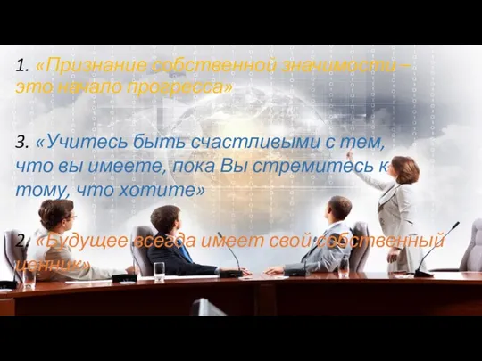 1. «Признание собственной значимости – это начало прогресса» 2. «Будущее всегда