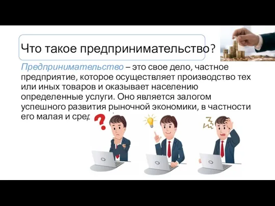 Что такое предпринимательство? Предпринимательство – это свое дело, частное предприятие, которое