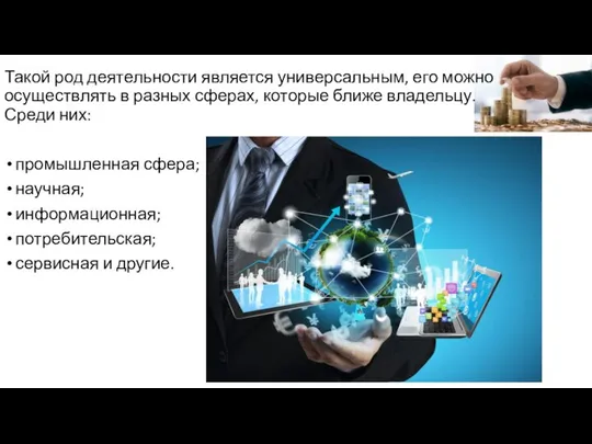 Такой род деятельности является универсальным, его можно осуществлять в разных сферах,