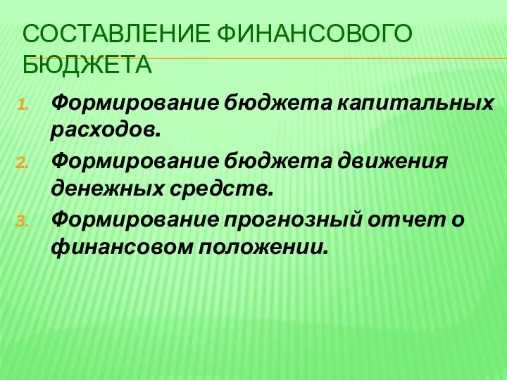 СОСТАВЛЕНИЕ ФИНАНСОВОГО БЮДЖЕТА Формирование бюджета капитальных расходов. Формирование бюджета движения денежных