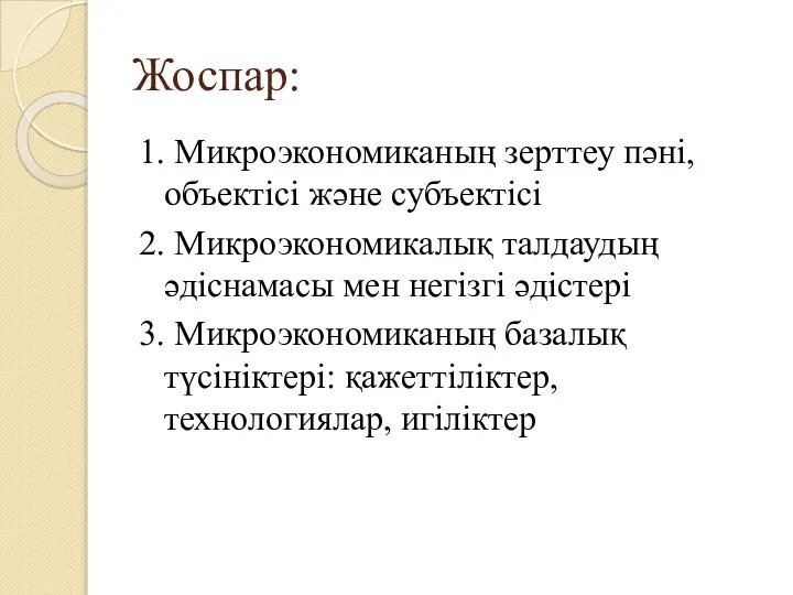 Жоспар: 1. Микроэкономиканың зерттеу пәні, объектісі және субъектісі 2. Микроэкономикалық талдаудың