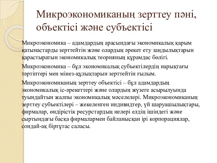 Микроэкономиканың зерттеу пәні, объектісі және субъектісі Микроэкономика – адамдардың арасындағы экономикалық