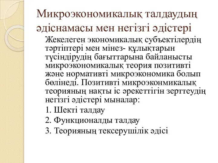 Микроэкономикалық талдаудың әдіснамасы мен негізгі әдістері Жекелеген экономикалық субъектілердің тәртіптері мен