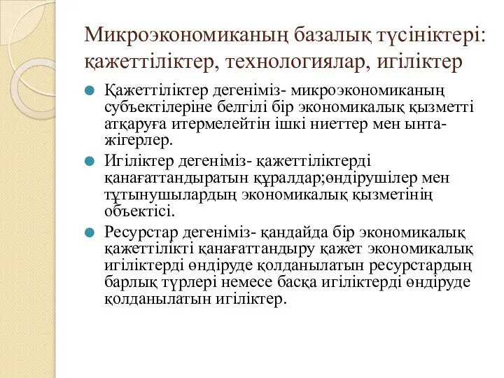 Микроэкономиканың базалық түсініктері: қажеттіліктер, технологиялар, игіліктер Қажеттіліктер дегеніміз- микроэкономиканың субъектілеріне белгілі