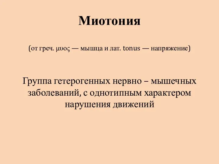 Миотония (от греч. μυος — мышца и лат. tonus — напряжение)