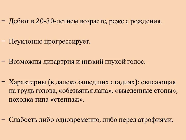 Дебют в 20-30-летнем возрасте, реже с рождения. Неуклонно прогрессирует. Возможны дизартрия